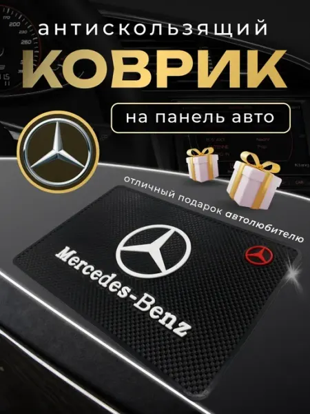 MERCEDES Антискользящий резиновый коврик на панель авто Мерседес