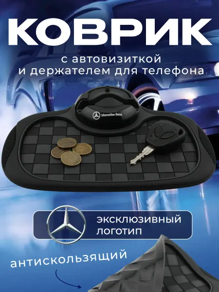 MERCEDES Коврик антискользящий с визиткой на панель Мерседес