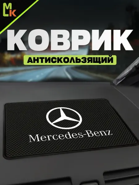 MkAuto Коврик на панель авто "Mercedes-Benz"