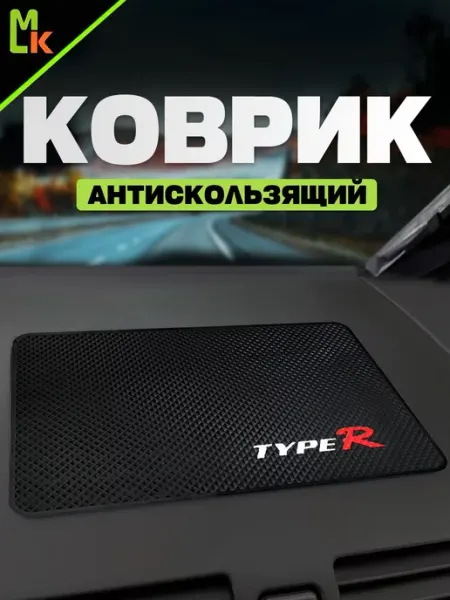 MkAuto Коврик на панель авто "Tupe R"