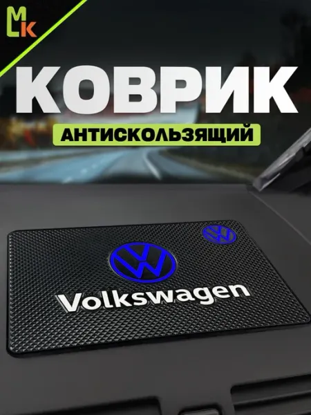 MkAuto Коврик на панель авто "Volkswagen"