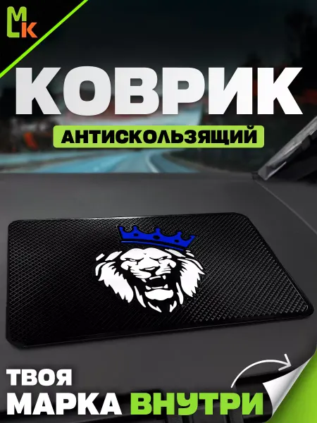 MkAuto Коврик на панель авто "Лев корона"