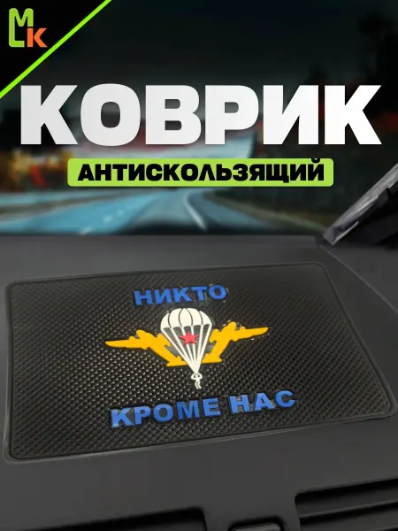 MkAuto Коврик на панель авто "Никто кроме нас"