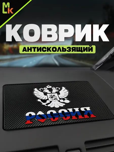 MkAuto Коврик на панель авто "Россия"