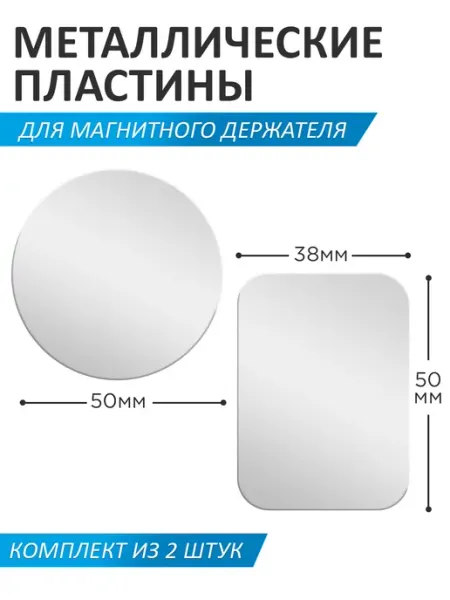 Mobileplus Металлическая пластина для магнита на телефон