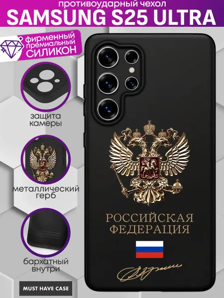 MustHaveCase Чехол на Samsung S25 Ultra силиконовый с гербом России