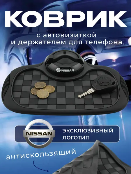 NISSAN Коврик антискользящий с визиткой на панель Ниссан