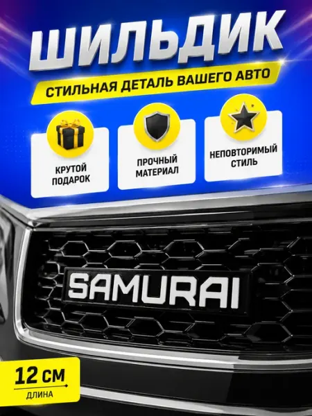 Rum&Gor Шильдик Samurai ( черно-белый ) 12х2,5см