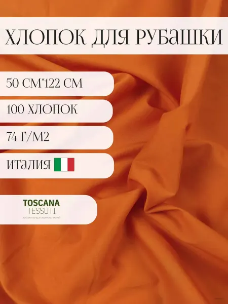 Toscana tessuti хлопок рубашка (оранжевый) 50*122 см италия
