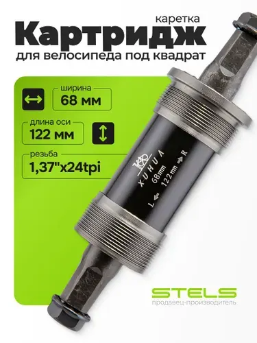 Картридж каретки для велосипеда 68 х 122 мм XH-AXLE-05