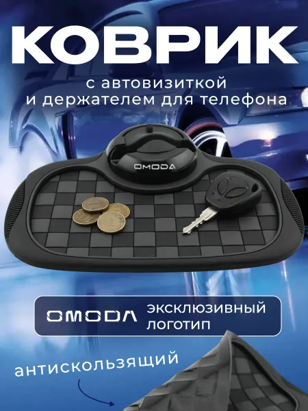Omoda Коврик антискользящий с визиткой на панель Омода