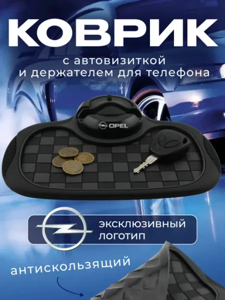 OPEL Коврик антискользящий с визиткой на панель Опель