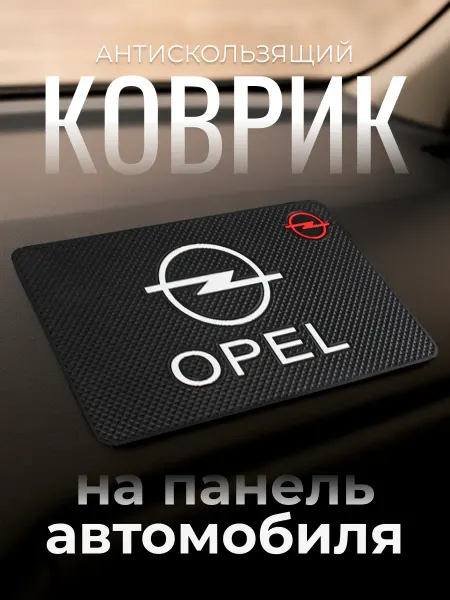 Противоскользящий коврик держатель на панель Opel