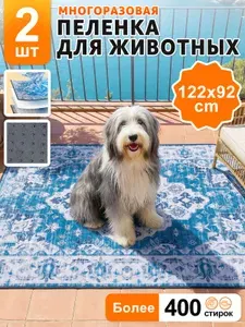 Подстилка для собаки,Пеленка многоразовая для собак 2 штуки 122*92см.(Коврики, постельные принадлежности)