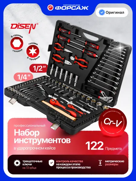 Disen Набор инструментов для автомобиля 122 предмета