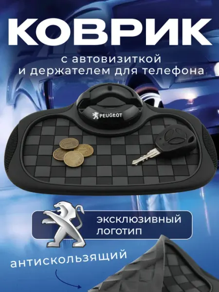 PEUGEOT Коврик антискользящий с визиткой на панель Пежо
