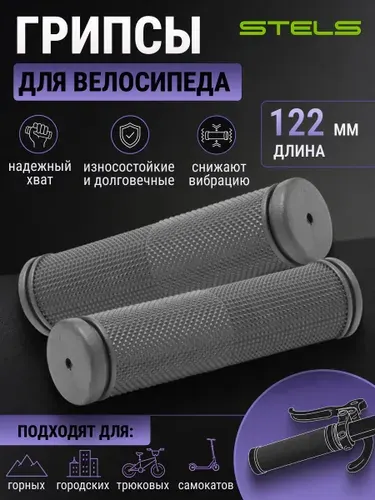 Грипсы для велосипеда STELS FSD-GRIP-DP14 122 мм