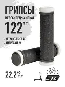 Грипсы для велосипеда, самоката 122мм, STG, HL-G107-1 ручки на руль, черно-белая