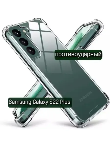 ZENTAUR Чехол на Samsung S22 Plus прозрачный противоударный