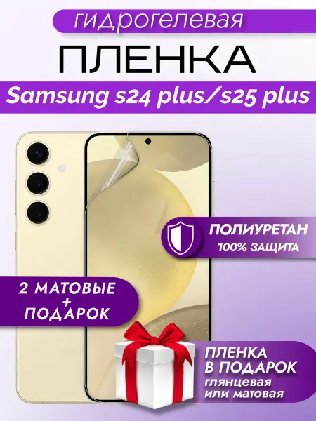 Макардак Защитная гидрогелевая пленка на экран Samsung S24 Plus