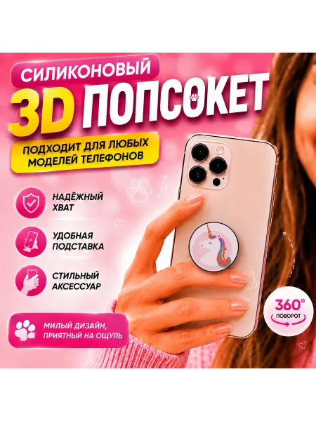 Попсокет (PopSocket) для телефона Белоснежный Единорог