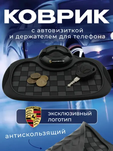 Porsche Коврик антискользящий с визиткой на панель Порше