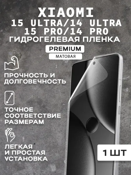 Защитная матовая пленка на экран XIAOMI 14-15 PRO ULTRA