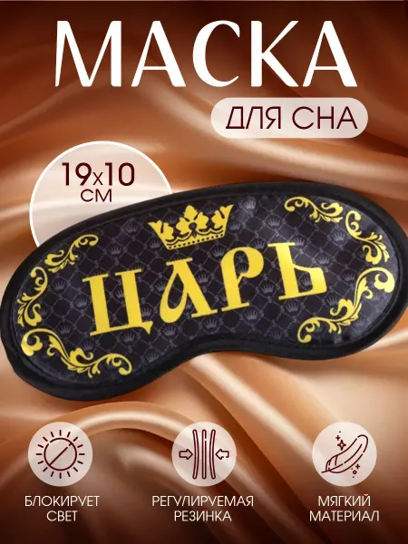 Razzzrabotki Маска для сна мужская прикольная подарочная