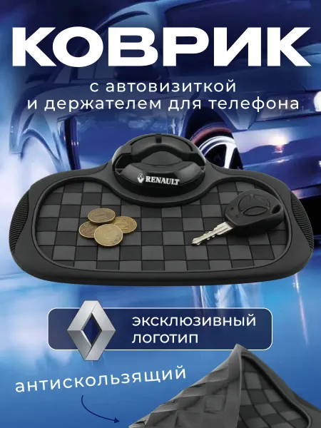 RENAULT Коврик антискользящий с визиткой на панель Рено