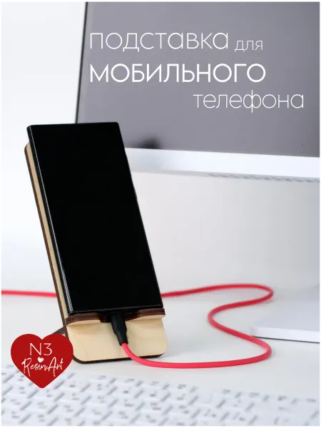 ResinArt Подставка №3 для мобильного телефона (фанера)