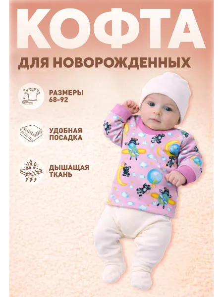 Империя Карапузов Кофточка для малышей
