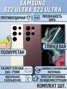 Защитная гидрогелевая пленка на SAMSUNG S23 S22 ULTRA (2 шт)