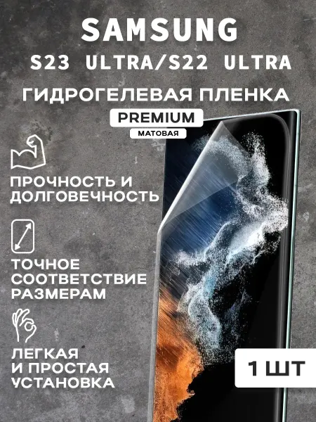 Защитная матовая пленка на экран SAMSUNG S23 ULTRA