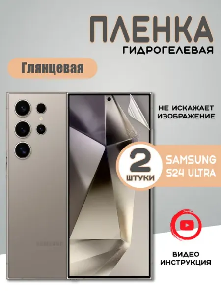Защитная гидрогелевая пленка на экран SAMSUNG S24 ULTRA(2шт)