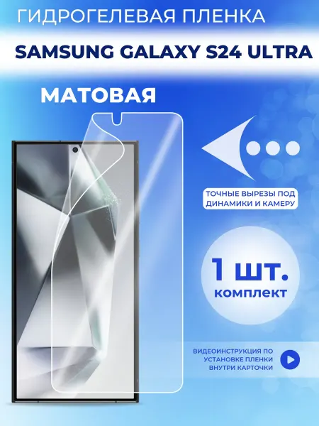 Samsung Пленка матовая на S24 Ultra, 1шт
