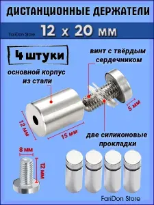 Дистанционные держатели 12х20 мм,крепеж для зеркал,табличек,стёкол набор 4 штук.