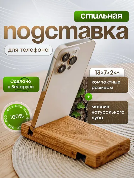 SemWood Подставка для телефона на стол деревянная