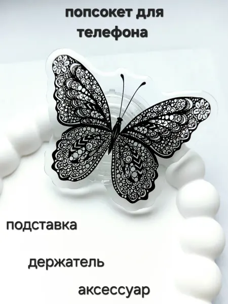 ShopKhib Попсокет для телефона Бабочка