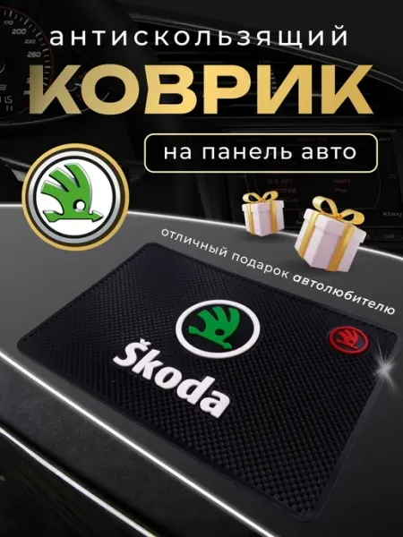 SKODA Антискользящий резиновый коврик на панель авто Шкода