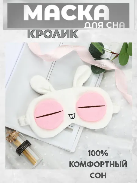 SkRoksi Маска для сна детская кролик
