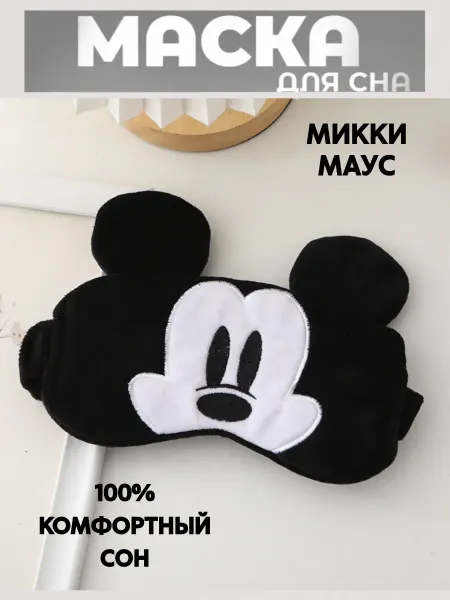 SkRoksi Маска для сна детская Микки Маус