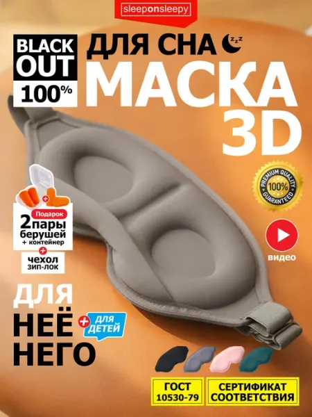 Sleeponsleepy Маска для сна женская мужская детская повязка для глаз