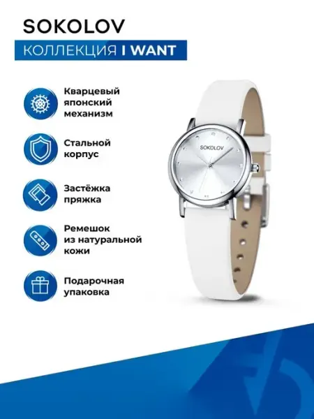 SOKOLOV Часы женские наручные из стали