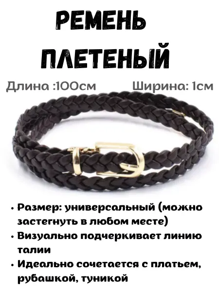 Sparkly Ремень женский плетеный пояс