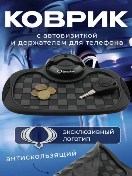 SSANG YONG Коврик антискользящий с визиткой на панель СангЙонг