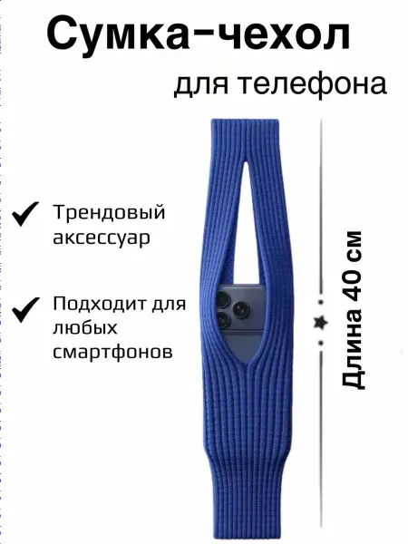 StoneTiger Сумка чехол для телефона вязаный