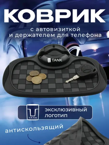 Tank Коврик антискользящий с визиткой на панель Танк