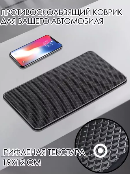 Tech&Style Противоскользящий коврик держатель в авто на торпеду