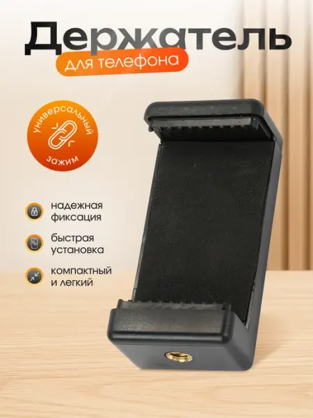 Totar Держатель для телефона в штатив телесуфлера плоский зажим