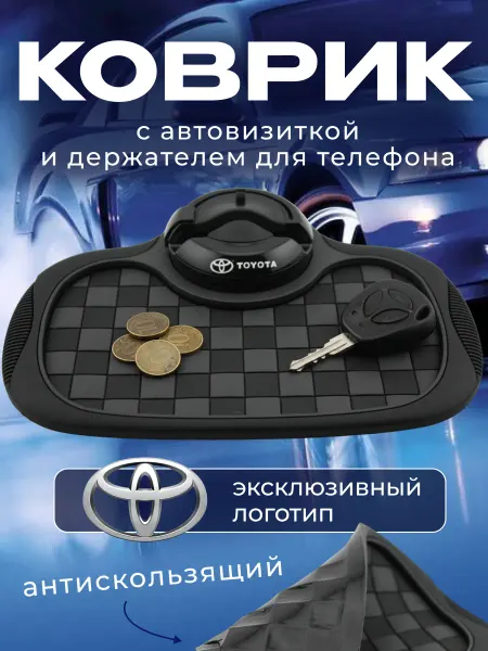Toyota Коврик антискользящий с визиткой на панель Тойота